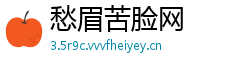 愁眉苦脸网